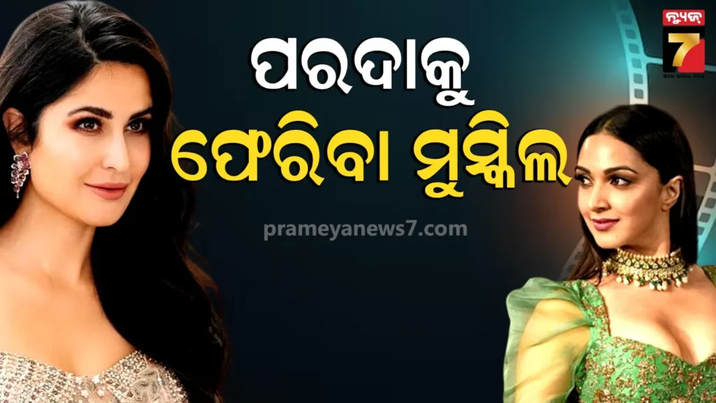 ବଲିଉଡ୍‌ରେ-ଆଉ-ଚାଲିବନି-କ୍ୟାଟ୍ରିନା-କିଆରାଙ୍କ-ଜଲୱା,-ମାଆ-ହେବା-ପରେ-କରିପାରିବେନି-କମବ୍ୟାକ୍