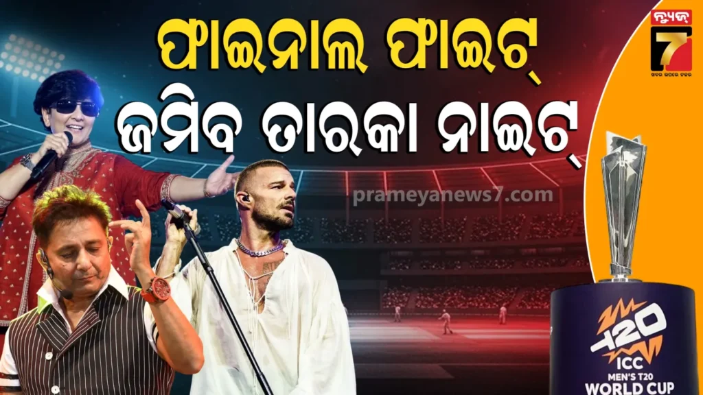 ଟି-୨୦-ୱାଲ୍ଡକପ୍‌ରେ-‘କ୍ଲୋଜିଂ-ସେରେମନି’ରେ-ଜମିବ-ଗ୍ଲୋବାଲ-ଷ୍ଟାରଙ୍କ-ଜଲୱା,-ଦେଖନ୍ତୁ-ତାରକାଙ୍କ-ଲିଷ୍ଟ
