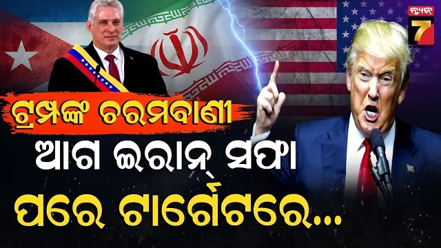 ଆଉ-ଏକ-ଯୁଦ୍ଧ-ପାଇଁ-ପ୍ରସ୍ତୁତ-ହେଉଛି-ଆମେରିକା,-ଇରାନ-ପରେ-କାହାର-ପଡିବ-ପାଳି?