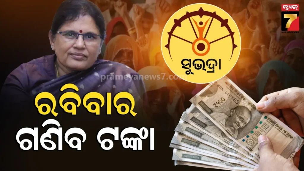 ରବିବାର-ହିତାଧିକାରୀଙ୍କ-ଆକାଉଣ୍ଟକୁ-ଆସିବ-ସୁଭଦ୍ରା-ଟଙ୍କା,-ପୁରୀରୁ-ହେବ-ଶୁଭାରମ୍ଭ