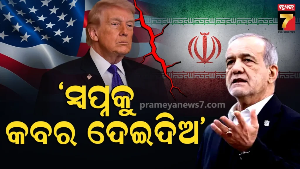ଟ୍ରମ୍ପଙ୍କ-ଆତ୍ମସମର୍ପଣ-ଧମକ-ପରେ-ଚିହିଁକି-ଉଠିଲା-ଇରାନ,-କହିଲା-ସ୍ୱପ୍ନ-ଦେଖନି,-ଇଚ୍ଛାକୁ-ମାଟି-ତଳେ-ପୋତିଦିଅ