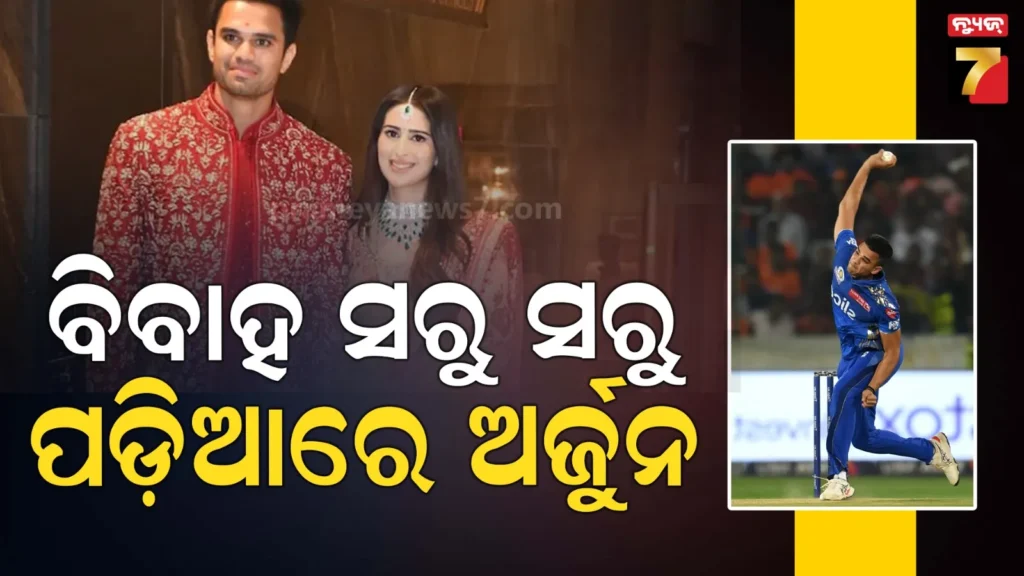 video:-ବିବାହର-୨୪-ଘଣ୍ଟା-ମଧ୍ୟରେ-ପଡ଼ିଆକୁ-ଫେରିଲେ-ଅର୍ଜୁନ-ତେନ୍ଦୁଲକର,-ପୂର୍ବଦିନ-ବି-ଖେଳିଥିଲେ-ମ୍ୟାଚ୍