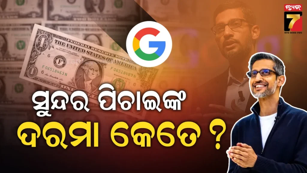 ଆଗାମୀ-୩-ବର୍ଷ-ପାଇଁ-ଗୁଗଲ୍-ସିଇଓଙ୍କ-ଦରମା-ଫିକ୍ସ,-ଏତେ-ଟଙ୍କା-ଆଗରୁ-କେହି-ପାଇନଥିଲେ