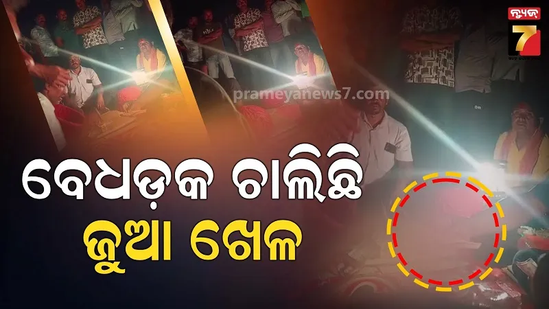 ଆଲୁଅ,-ଅନ୍ଧାର-ଚାଲିଛି-ଜୁଆ-ଖେଳ,-ଖେଳିଲା-ବାଲାଙ୍କଠୁ-ଦେଖିଲାବାଲା-ବେଶି,-କିନ୍ତୁ-ପୋଲିସକୁ-ଦିଶୁନି
