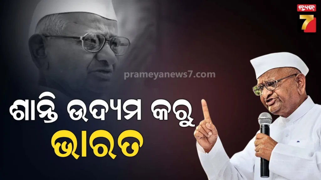 ଇରାନ,-ଆମେରିକା-ଇସ୍ରାଏଲ-ଯୁଦ୍ଧ-ମଧ୍ୟରେ-ପ୍ରଧାନମନ୍ତ୍ରୀଙ୍କୁ-ପତ୍ର-ଲେଖିଲେ-ଆନ୍ନା-ହଜାରେ,-ଜାଣନ୍ତୁ-କହିଛନ୍ତି-କ’ଣ?