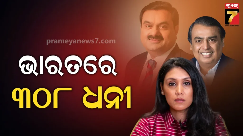 ଦେଶରେ-ବଢ଼ିଲା-ଧନୀଙ୍କ-ସଂଖ୍ୟା,-ଦୁନିଆର-ସବୁଠୁ-ଧନୀ-ତାଲିକାର-ତୃତୀୟ-ନମ୍ବରରେ-ଭାରତ