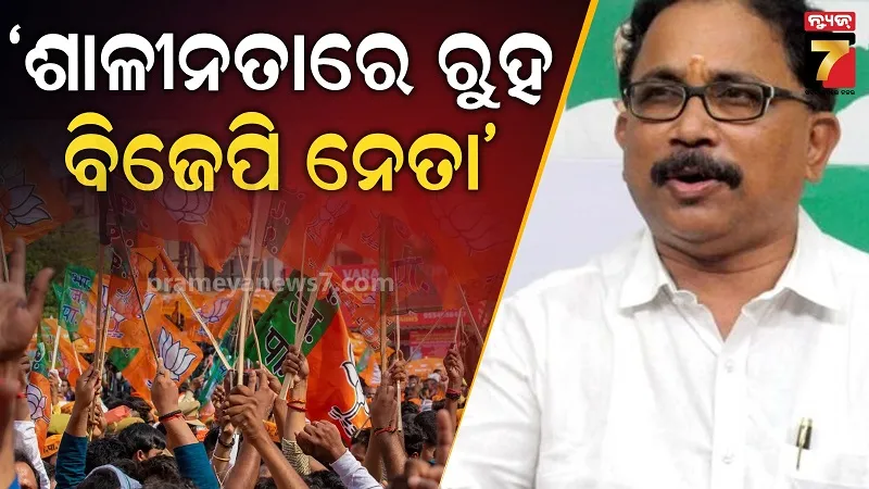 ନବୀନଙ୍କୁ-କଟ୍ଟୁ-ଟିପ୍ପଣୀକୁ-ବିଜେଡିର-ନିନ୍ଦା,-ଦଳ-କହିଲା-ଶାଳୀନତା-ରଖ-ବିଜେପି-ବିଧାୟକ