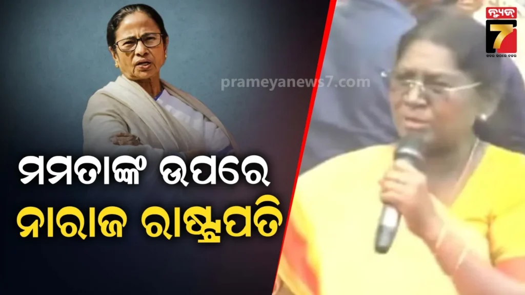 ରାଷ୍ଟ୍ରପତିଙ୍କୁ-ଅସମ୍ମାନ:-ପଶ୍ଚିମବଙ୍ଗ-ସରକାରଙ୍କ-ବ୍ୟବହାରକୁ-ନେଇ-ତେଜିଲା-ରାଜନୀତି