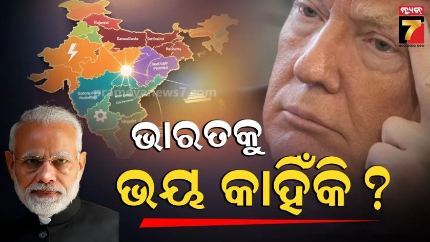 ଚୀନ-ଠାରୁ-ବୁଦ୍ଧି-ଶିଖିବା-ପରେ-ଭାରତକୁ-ଡରୁଛି-କି-ଆମେରିକା-?-ଚିନ୍ତା-ବ୍ୟକ୍ତ-କଲେ-ଟ୍ରମ୍ପଙ୍କ-ମନ୍ତ୍ରୀ;-ଭୟ-ପଛର-କାରଣ-କ’ଣ?