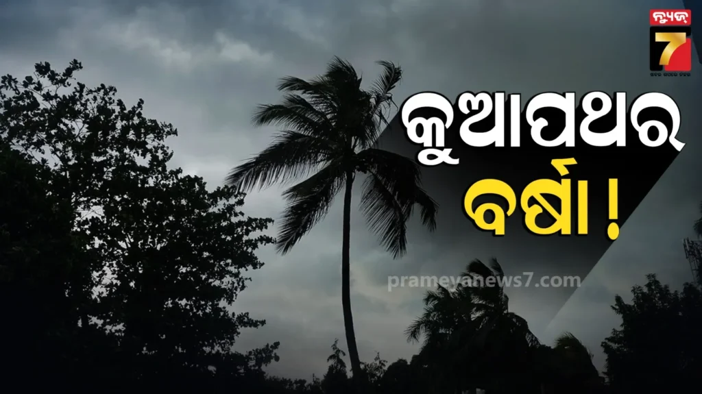 ଓଡ଼ିଶା-ଉପରେ-ଘୂର୍ଣ୍ଣିବଳୟ-ସୃଷ୍ଟି,-କୁଆପଥର-ସହ-ପ୍ରବଳ-ବର୍ଷାର-ସମ୍ଭାବନା