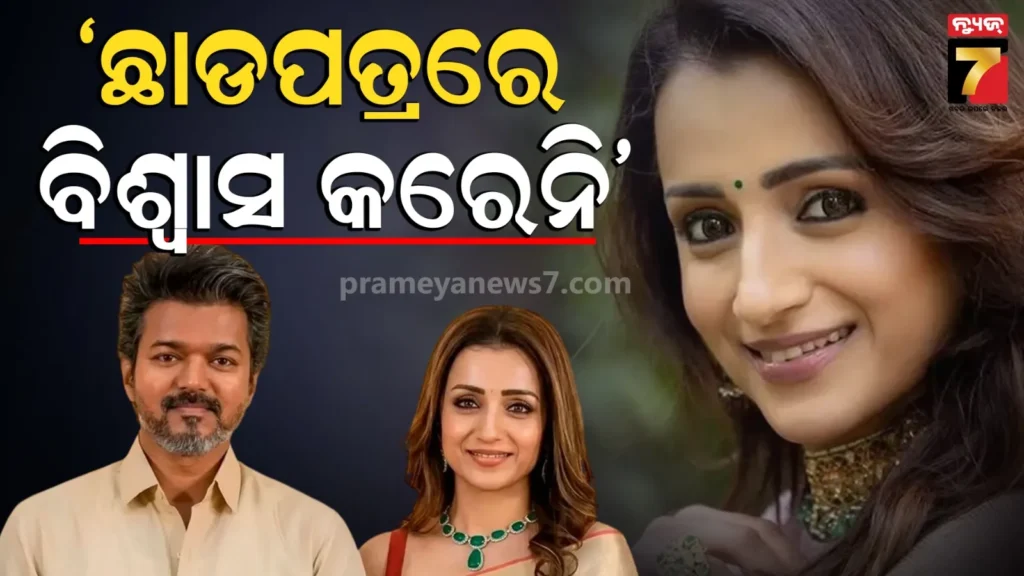 ଛାଡପତ୍ରକୁ-ନେଇ-କାହିଁକି-ଏମିତି-କହିଥିଲେ-ତ୍ରିଶା,-ଏବେ-ଅଭିନେତାଙ୍କ-ଘର-ଭାଙ୍ଗିବା-ନେଇ-ହେଉଛନ୍ତି-ଟ୍ରୋଲ