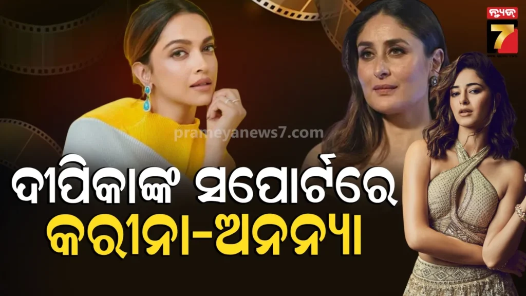 ଦୀପିକାଙ୍କ-ସପୋର୍ଟରେ-ବାହାରିଲେ-କରୀନା-ଅନନ୍ୟା,-କହିଲେ-ଅଭିନୟରେ-୮-ଘଣ୍ଟା-ଶିଫ୍ଟ-ନିହାତି-ଜରୁରୀ…