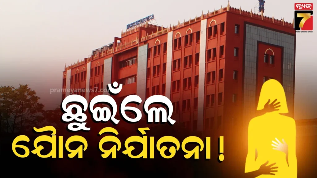 ହାଇକୋର୍ଟଙ୍କ-ଗୁରୁତ୍ୱପୂର୍ଣ୍ଣ-ରାୟ,-ନାବାଳିକାଙ୍କ-ସମ୍ବେଦନଶୀଳ-ଅଙ୍ଗ-ସ୍ପର୍ଶ-କରିବା-‘ଯୌନ-ନିର୍ଯାତନା’-ସହ-ସମାନ