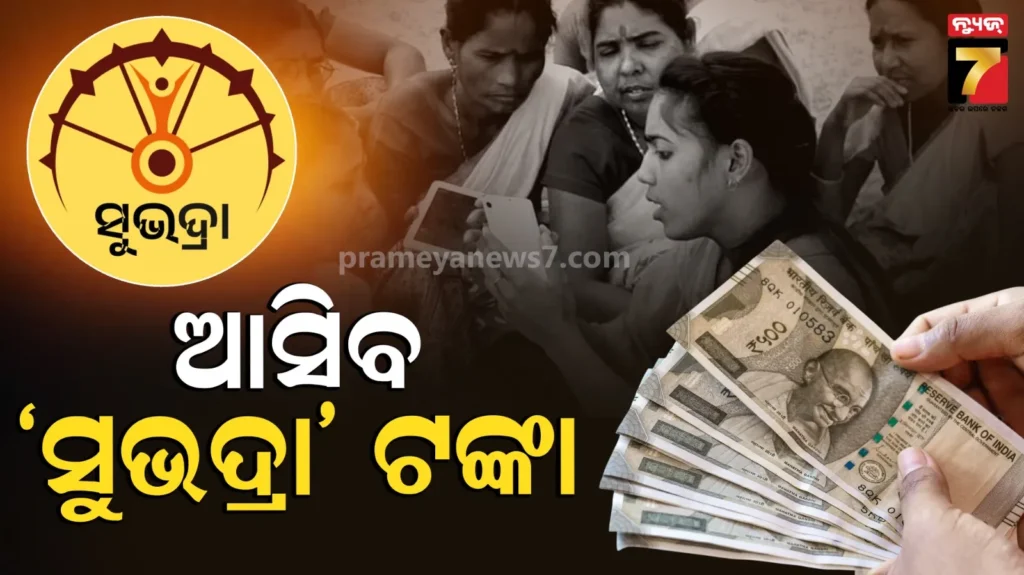 ଅନ୍ତର୍ଜାତୀୟ-ମହିଳା-ଦିବସରେ-ମିଳିବ-‘ସୁଭଦ୍ରା’-ଟଙ୍କା,-ଖାତାକୁ-ଆସିବ-କିସ୍ତି