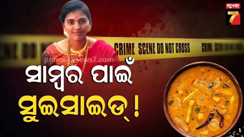 ବାସୀ-ସାମ୍ବର-ପାଇଁ-ସ୍ୱାମୀ-ସହ-ହେଲା-ଝଗଡା,-ଆତ୍ମହତ୍ୟା-କରିଦେଲା-ସ୍ତ୍ରୀ
