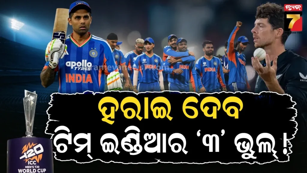 ଭାରତକୁ-ସୁଧାରିବାକୁ-ହେବ-ଏହି-ତିନି-ଭୁଲ-!-ନହେଲେ-ଫାଇନାଲରେ-ହାରିଯିବ-ଟିମ୍-ଇଣ୍ଡିଆ