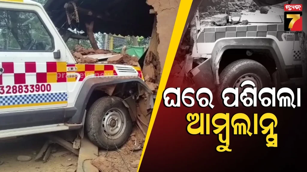 ବଲାଙ୍ଗୀର-ଯାଉଥିଲା-ଆମ୍ବୁଲାନ୍ସ,-ଭାରସାମ୍ୟ-ହରାଇ-ଘରେ-ପଶିଗଲା-ଗାଡ଼ି