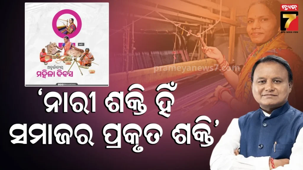 ଅନ୍ତର୍ଜାତୀୟ-ମହିଳା-ଦିବସରେ-ମୁଖ୍ୟମନ୍ତ୍ରୀଙ୍କ-ପୋଷ୍ଟ,-‘ନାରୀଶକ୍ତି-ହିଁ-ସମାଜର-ପ୍ରକୃତ-ଶକ୍ତି’