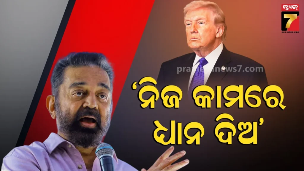 ଆମେରିକ-ରାଷ୍ଟ୍ରପତି-ଟ୍ରମ୍ପଙ୍କୁ-ଚିଠି-ଲେଖିଲେ-କମଲ-ହାସନ,-ଦେଲେ-ବିଶେଷ-ପରାମର୍ଶ