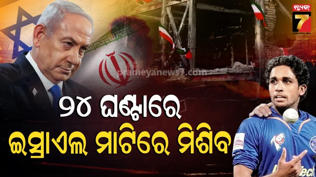 ଇସ୍ରାଏଲକୁ-୨୪-ଘଣ୍ଟାରେ-ଧ୍ୱଂସ-କରିଦେବ-ଇରାନ-!-ଭାରତର-ପୂର୍ବତନ-କ୍ରିକେଟରଙ୍କ-ବୟାନକୁ-ନେଇ-ଚର୍ଚ୍ଚା