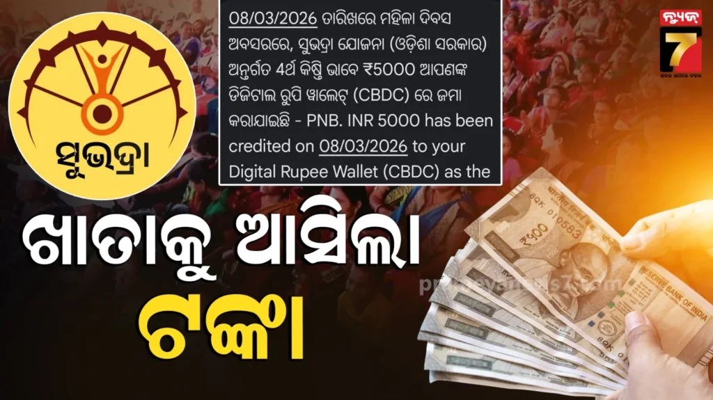 ଆକାଉଣ୍ଟକୁ-ଆସିଲା-‘ସୁଭଦ୍ରା’ର-ଚତୁର୍ଥ-କିସ୍ତି,-ତୁରନ୍ତ-ଚେକ୍-କରନ୍ତୁ-ଖାତା…