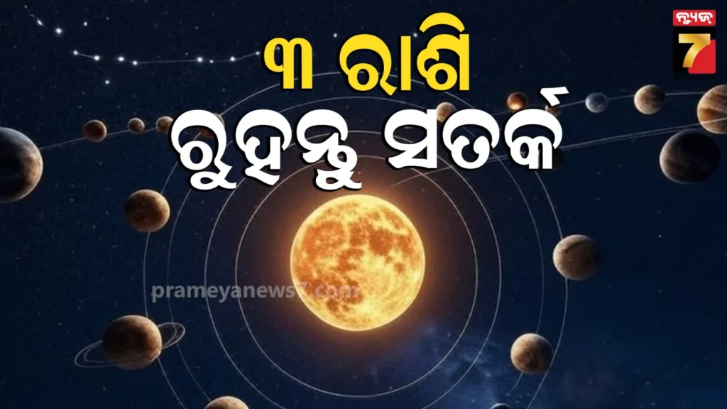 ବୃଷ-ରାଶିରେ-ଚନ୍ଦ୍ରଙ୍କ-ଗୋଚର-;-୯-ମାର୍ଚ୍ଚରେ-ବଦଳିବ-ଏହି-୩-ରାଶି-ବ୍ୟକ୍ତିଙ୍କ-ଭାଗ୍ୟ