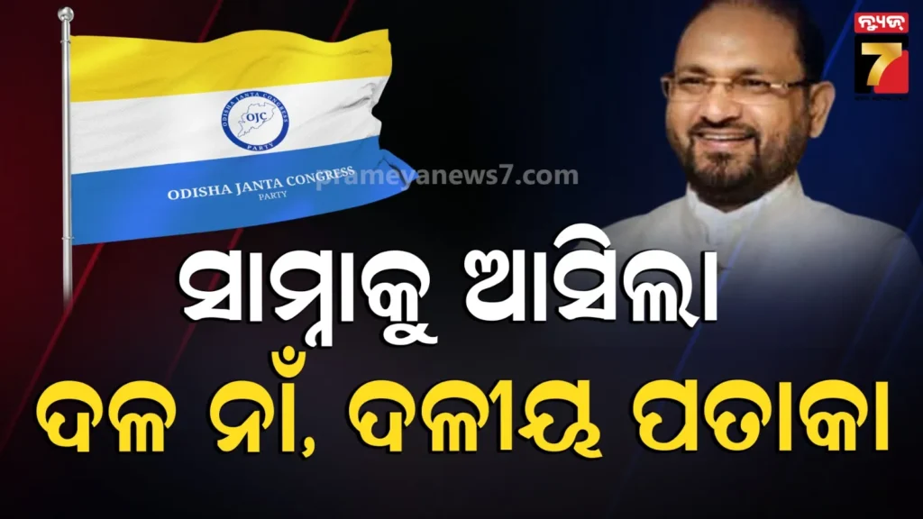 ମୋକିମ୍‌ଙ୍କ-ନୂଆ-ଦଳର-ନାଁ-‘ଓଡ଼ିଶା-ଜନତା-କଂଗ୍ରେସ’,-ଜାରି-ହେଲା-ଦଳୀୟ-ପତାକାର-ଚିତ୍ର