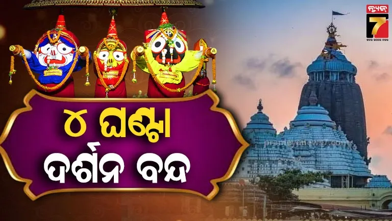 ସୋମବାର-ମହାପ୍ରଭୁଙ୍କ-ଖସାପଡ଼ା-ନୀତି,-୪-ଘଣ୍ଟା-ବନ୍ଦ-ରହିବ-ଦର୍ଶନ