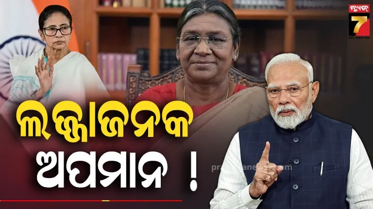 କିପରି-ଉଲ୍ଲଂଘନ-ହେଲା-ରାଷ୍ଟ୍ରପତିଙ୍କ-ପ୍ରୋଟୋକଲ-?-ପଶ୍ଚିମବଙ୍ଗ-ସରକାରଙ୍କଠାରୁ-ସ୍ପଷ୍ଟୀକରଣ-ମାଗିଲେ-କେନ୍ଦ୍ର-ସରକାର