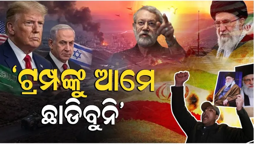 ‘ଆମେ-ଭେନେଜୁଏଲା-ନୁହେଁ,-ଟ୍ରମ୍ପଙ୍କୁ-ଖାମେନିଙ୍କ-ହତ୍ୟାର-ମୂଲ୍ୟ-ଦେବାକୁ-ପଡ଼ିବ,-ଆମେ-ତାଙ୍କୁ-ଛାଡ଼ିବୁନି’