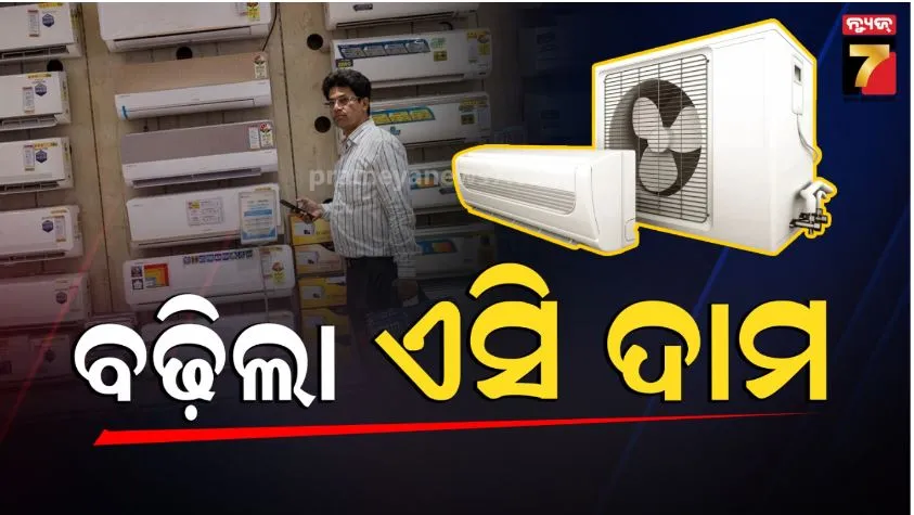 ac-prices-to-rise-5%-to-15%:-ଗୀର୍ଷ୍ଣ-ଋତୁ-ଆସିବା-ପୂର୍ବରୁ-୫-ରୁ୧୫%-ବଢ଼ିଲା-ଏସି-ମୂଲ୍ୟ:-ମୂଲ୍ୟ-ବୃଦ୍ଧିର-ଏହି-କାରଣ-କହିଲେ-କମ୍ପାନୀ