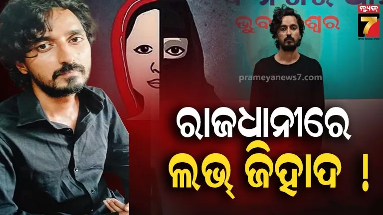 ହିନ୍ଦୁ-ଯୁବକର-ପରିଚୟ-ଦେଇ-ଯୁବତୀଙ୍କୁ-ପ୍ରେମ-ଜାଲରେ-ଫସାଇଲେ,-ଜୋର-ଜବରଦସ୍ତ-କର୍ଣ୍ଣାଟକ-ନେଇଯିବା-ବେଳେ-ଧରାପଡିଗଲେ