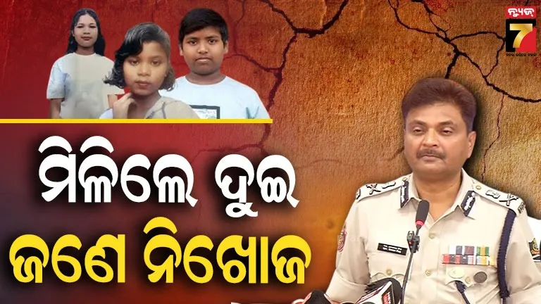 ରାଜଧାନୀରୁ-ନିଖୋଜ-ଦୁଇ-ନାବାଳିକା-ଅନୁଗୋଳରୁ-ଉଦ୍ଧାର,-ନିଖୋଜ-ନାବାଳକଙ୍କ-ମିଳୁନି-ପତ୍ତା
