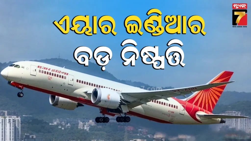 ଯୁଦ୍ଧ-ମଧ୍ୟରେ-ଏୟାର-ଇଣ୍ଡିଆର-ବଡ଼-ନିଷ୍ପତ୍ତି,-ୟୁରୋପ-ଆମେରିକା-ସମେତ-୯-ରୁଟ୍‌ରେ-ଚାଲିବ-ଅତିରିକ୍ତ-ବିମାନ
