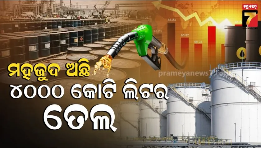 ଦେଶରେ-ପେଟ୍ରୋଲ-ଡିଜେଲର-ଅଭାବ-ନାହିଁ:-ଭଣ୍ଡାରରେ-ରହିଛି-୪୦୦୦-କୋଟି-ଲିଟର-ତେଲ,-କେତେ-ଦିନ-ଯିବ-?