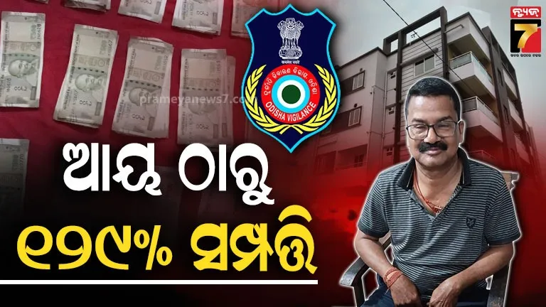 କୁବେର-ସହକାରୀ-ଯନ୍ତ୍ରୀ-ପ୍ରମୋଦ-ରାୟ-ଗିରଫ,-ଠୁଳ-କରିଥିଲେ-ଆୟ-ଠାରୁ-ଅଧିକ-ସମ୍ପତ୍ତି