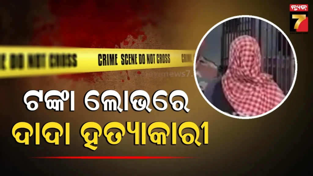 ଟଙ୍କା-ପାଇଁ-ପୁତୁରାକୁ-ବି-ମାରିବାକୁ-ପଛାଇଲା-ନାହିଁ-ଦାଦା,-ହତ୍ୟା-ପରେ-ରଚିଥିଲା-ଅପହରଣର-ନାଟକ