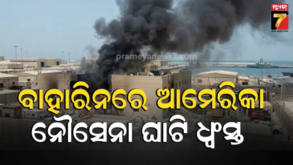 ବାହାରିନସ୍ଥିତ-ଆମେରିକୀୟ-ନୌସେନା-ଘାଟି-ଉପରେ-ଆକ୍ରମଣ,-୨୧-ମୃତ,-ନିଜକୁ-ଦାୟି-କଲା-ଇରାନ