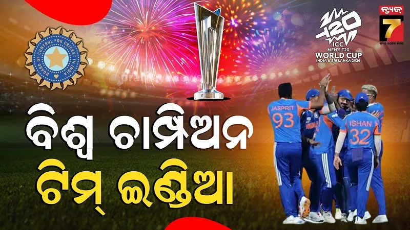 ଇତିହାସ-ରଚିଲା-ଟିମ୍-ଇଣ୍ଡିଆ,-ନ୍ୟୁଜିଲାଣ୍ଡକୁ-ହରାଇ-ଜିତିଲା-୩ୟ-ଟି-୨୦-ବିଶ୍ଵକପ୍-ଟାଇଟଲ୍