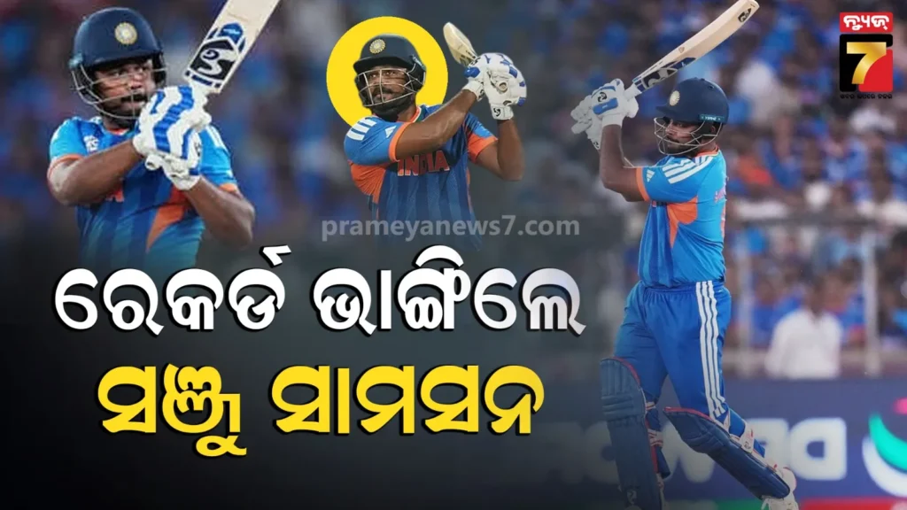 icc-men’s-t20-world-cup-2026:-ଫାଇନାଲରେ-ସଞ୍ଜୁ-ସାମସନଙ୍କ-ବଡ଼-ସ୍କୋର,-ଭାଙ୍ଗିଲେ-ମାର୍ଲନ-ସାମୁଏଲ୍ସଙ୍କ-୧୦-ବର୍ଷ-ପୁରୁଣା-ରେକର୍ଡ
