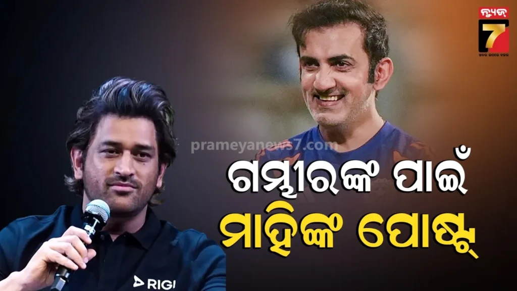 ଗମ୍ଭୀରଙ୍କ-ପାଇଁ-ଇନଷ୍ଟା-ପୋଷ୍ଟ୍-କଲେ-ଧୋନୀ-:-ଲେଖିଲେ-‘କୋଚ୍-ସାହେବ,-ତୁମେ’…