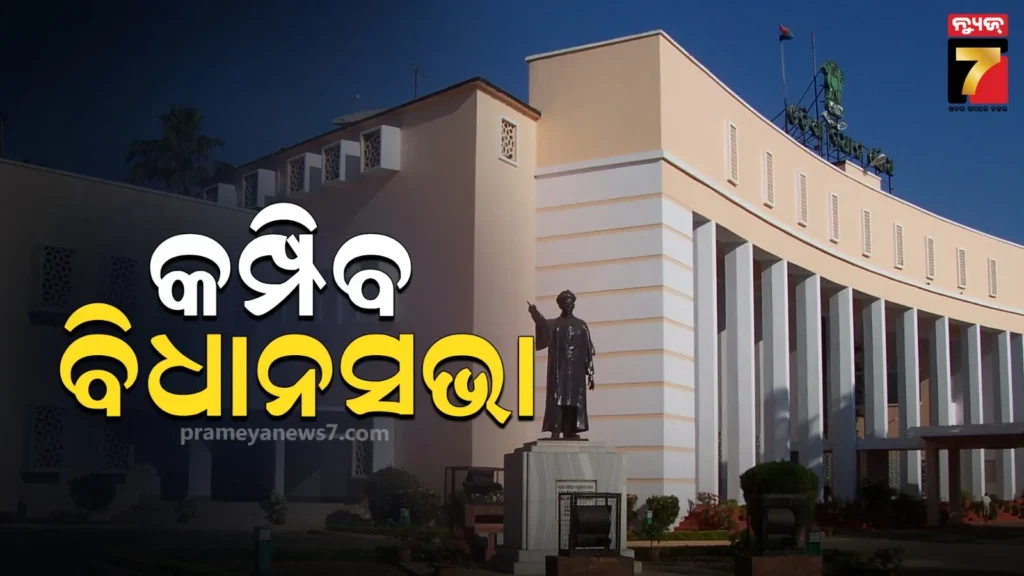 ବିଧାନସଭା-ବଜେଟ୍-ଅଧିବେଶନର-୨ୟ-ପର୍ଯ୍ୟାୟ,-ଆଇନ-ଶୃଙ୍ଖଳା-ସ୍ଥିତି-ଏବଂ-ମଣ୍ଡି-ପ୍ରସଙ୍ଗରେ-କମ୍ପିପାରେ-ଗୃହ