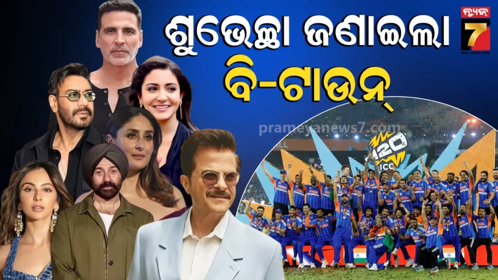 ତୃତୀୟ-ଥର-ପାଇଁ-t20-ବିଶ୍ୱକପ୍-ଜିତିଲା-ଭାରତ;-ଖୁସିରେ-ଝୁମିଲେ-ବଲିଉଡ୍-ଷ୍ଟାର,-କହିଲେ-ତୁମ-ପାଇଁ-ଆମେ-ଗର୍ବିତ