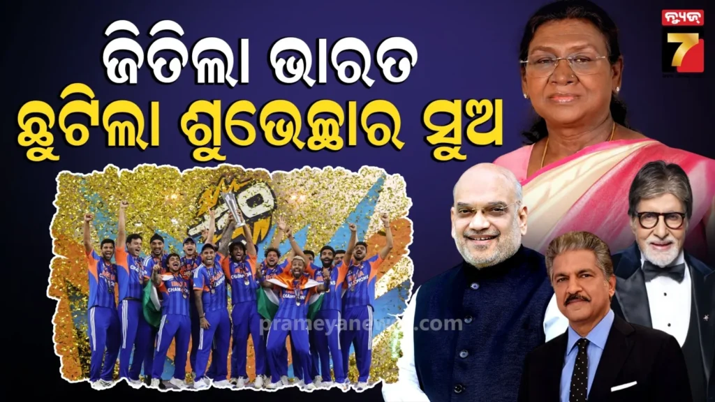 ପଲିଟିକ୍ସରୁ-ବଲିଉଡ୍,-ସବୁଠି-ଟି-୨୦-କ୍ରେଜ୍-:-ଶୁଭେଚ୍ଛା-ଜଣାଇଲେ-ରାଷ୍ଟ୍ରପତି,-କେନ୍ଦ୍ରମନ୍ତ୍ରୀଙ୍କ-ସମେତ-ବିଶିଷ୍ଟ-ବ୍ୟକ୍ତି