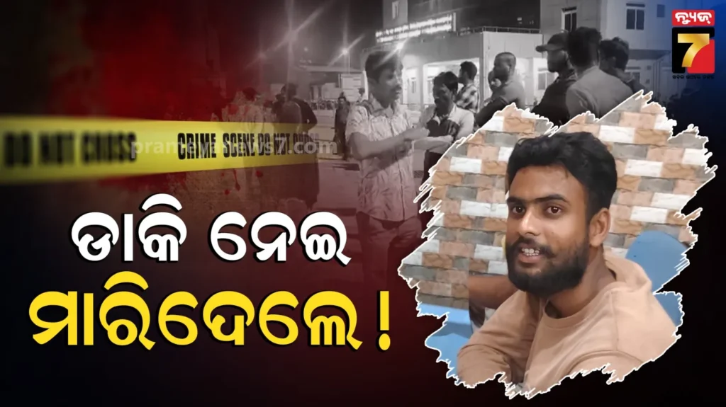 ଘରେ-ବସି-ଫାଇନାଲ-ମ୍ୟାଚ୍-ଦେଖୁଥିଲେ,-ଫୋନ୍-କରି-ଡାକିଲେ,-ଧାରୁଆ-ଅସ୍ତ୍ରରେ-ମାରିଦେଲେ