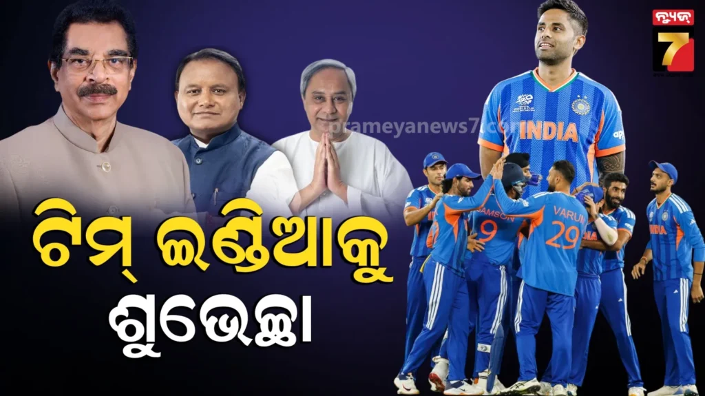 ଟି-୨୦-ବିଶ୍ୱକପ୍-ଟ୍ରଫି-ହାତେଇଲା-ଟିମ-ଇଣ୍ଡିଆ-:-ଶୁଭେଚ୍ଛା-ଜଣାଇଲେ-ରାଜ୍ୟପାଳ,-ମୁଖ୍ୟମନ୍ତ୍ରୀ-ଏବଂ-ବିରୋଧୀ-ଦଳ-ନେତା