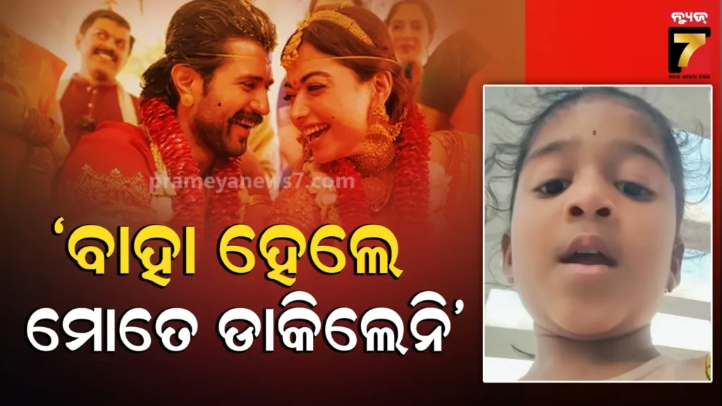 ବିବାହରେ-ବିଜୟ-ରଶ୍ମିକା-ଡାକିଲେନି-ବୋଲି-ରାଗିଗଲେ-କୁନି-ପ୍ରଶଂସକ,-କହିଲେ-ଏମିତି….