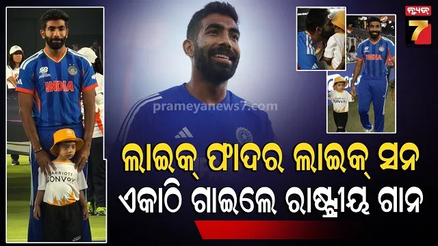 ବିଶ୍ୱକପ୍‌-ଫାଇନାଲରେ-ଗର୍ବର-ମୁହୂର୍ତ୍ତ:-ରାଷ୍ଟ୍ରୀୟ-ଗାନ-ବେଳେ-ମୈଦାନରେ-ଦେଖିବାକୁ-ବାପା-ପୁଅ-ବଣ୍ଡିଂ