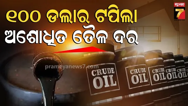 ବିଶ୍ୱ-ବଜାରରେ-ଯୁଦ୍ଧ-ପ୍ରଭାବ:-ରେକର୍ଡ-କଲା-ଅଶୋଧିତ-ତେଲ-ଦର,-ଆଗକୁ-ଭାରତ-ପାଇଁ-ଟେନ୍‌ସନ୍