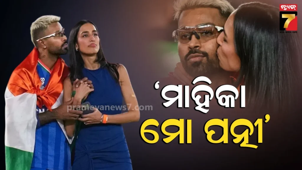 ମାହିକାଙ୍କୁ-ବିଜୟର-ଶ୍ରେୟ-ଦେଲେ-ହାର୍ଦ୍ଦିକ-ପାଣ୍ଡ୍ୟା,-କହିଲେ-ସେ-ମୋ-ଲେଡି-ଲକ୍